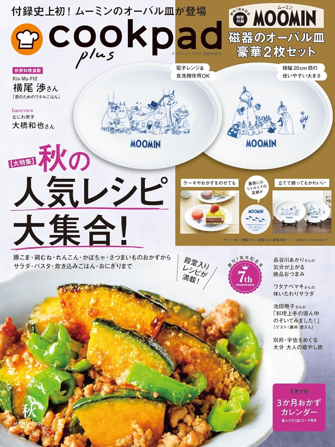 cookpad plus 秋季